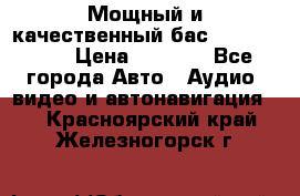 Мощный и качественный бас - DD 615 D2 › Цена ­ 8 990 - Все города Авто » Аудио, видео и автонавигация   . Красноярский край,Железногорск г.